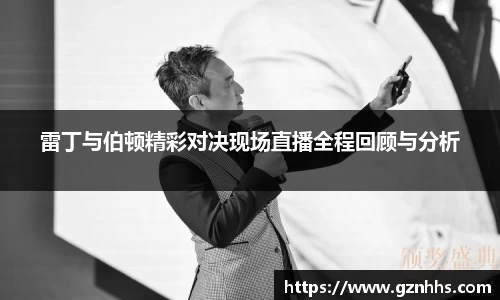 雷丁与伯顿精彩对决现场直播全程回顾与分析