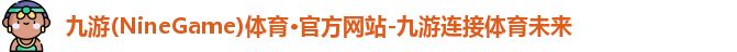 九游体育